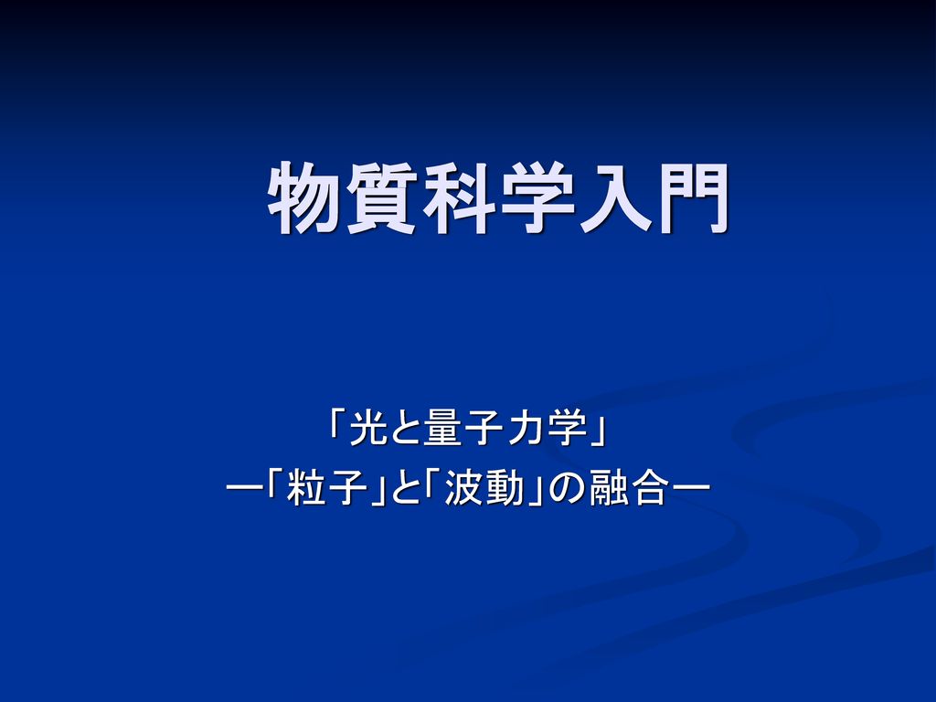 光と量子力学 ー 粒子 と 波動 の融合ー Ppt Download