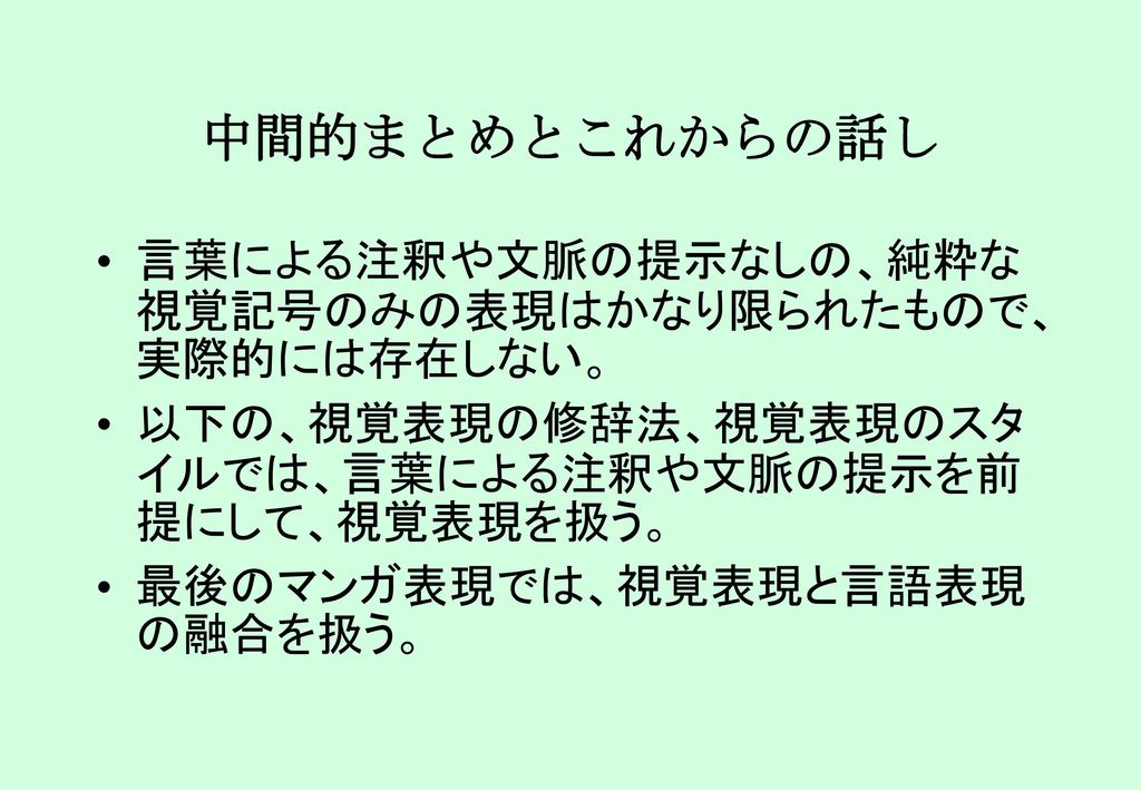 中間的まとめとこれからの話し 言葉による注釈や文脈の提示なしの 純粋な視覚記号のみの表現はかなり限られたもので 実際的には存在しない Ppt Download