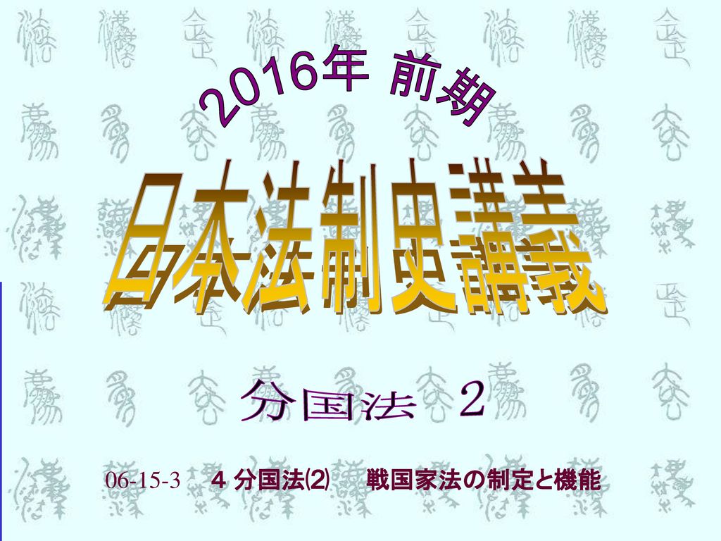 16年 前期 日本法制史講義 分国法 ４ 分国法 戦国家法の制定と機能 Ppt Download