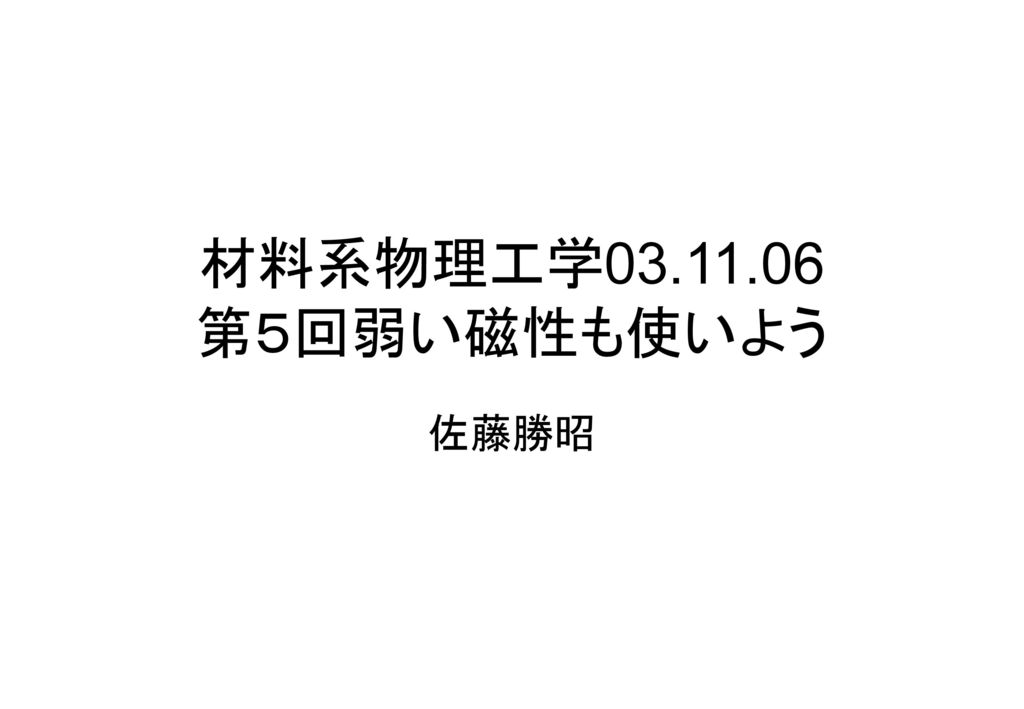 材料系物理工学 第５回弱い磁性も使いよう 佐藤勝昭 Ppt Download