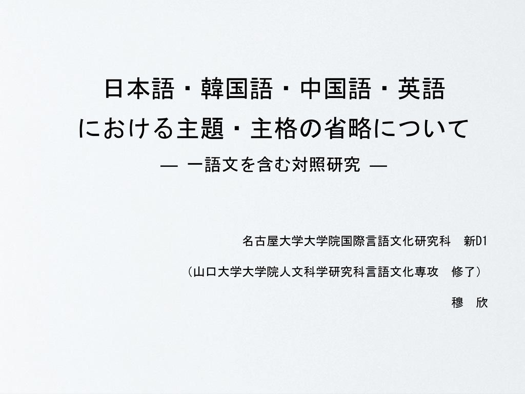 日本語 韓国語 中国語 英語 における主題 主格の省略について 一語文を含む対照研究 Ppt Download