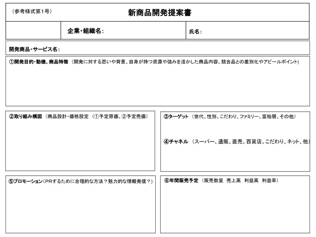 新商品開発提案書 参考様式第１号 氏名 企業 組織名 開発商品 サービス名 Ppt Download