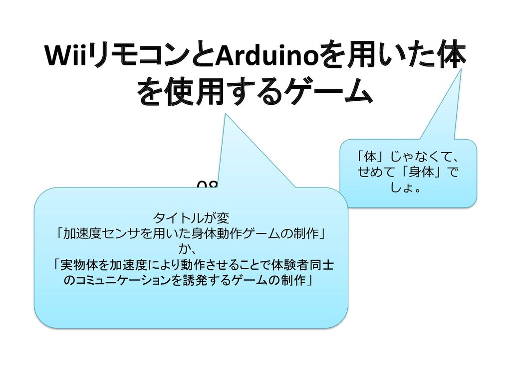 Wiiリモコンとarduinoを用いた体を使用するゲーム Ppt Download