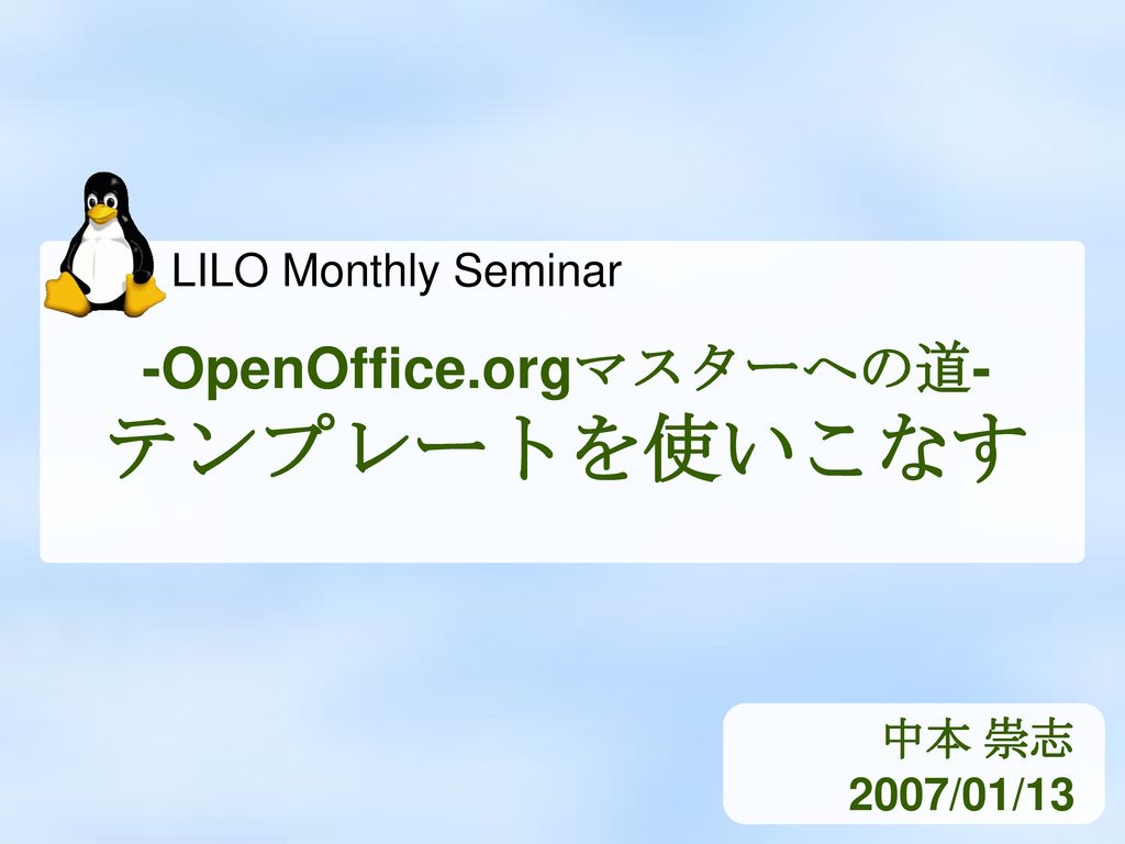 Openoffice Orgマスターへの道 テンプレートを使いこなす Ppt Download