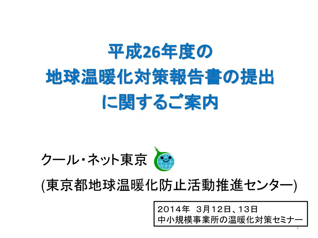 平成26年度の 地球温暖化対策報告書の提出 に関するご案内 Ppt Download