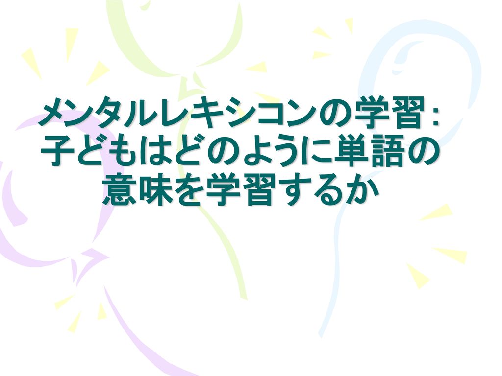 メンタルレキシコンの学習 子どもはどのように単語の 意味を学習するか Ppt Download