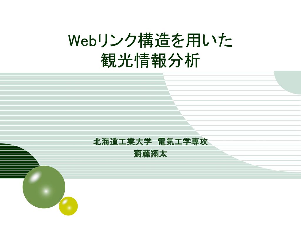 Webリンク構造を用いた 観光情報分析 北海道工業大学 電気工学専攻 齋藤翔太 Ppt Download