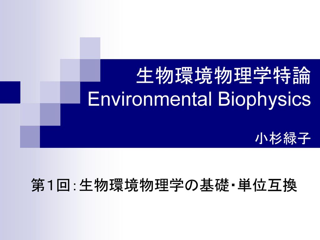 生物環境物理学特論 Environmental Biophysics 小杉緑子 - ppt download