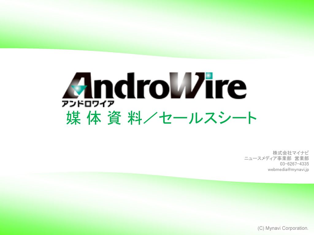 媒体概要 Androwire は 総合情報ポータルサイト マイナビニュース と Ppt Download