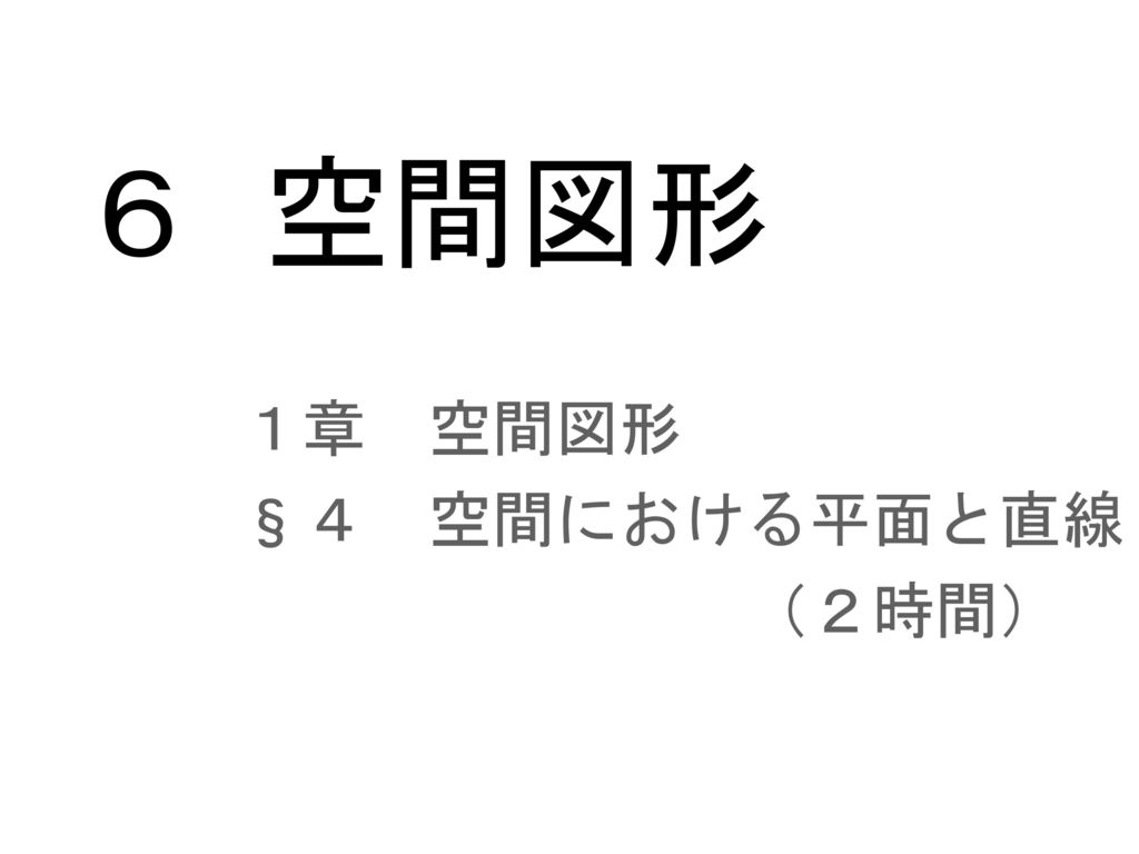 ６ 空間図形 １章 空間図形 ４ 空間における平面と直線 ２時間 Ppt Download