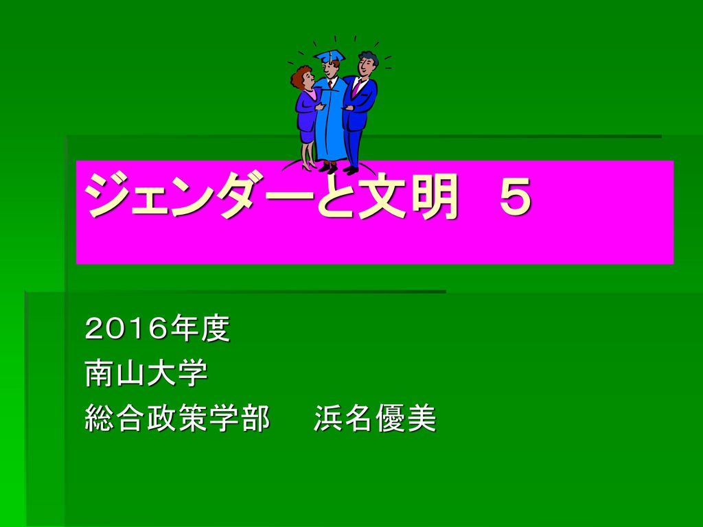 ジェンダーと文明 ５ ２０１６年度 南山大学 総合政策学部 浜名優美 Ppt Download