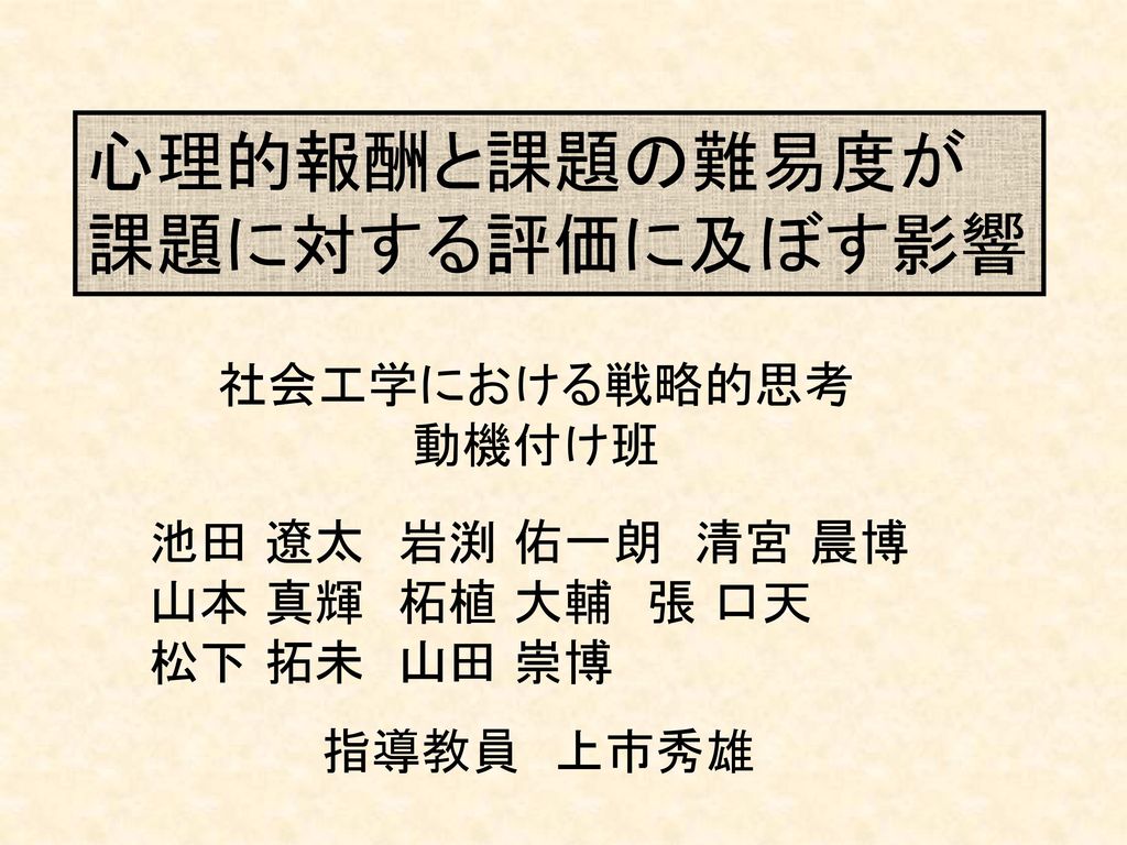 心理的報酬と課題の難易度が 課題に対する評価に及ぼす影響 社会工学における戦略的思考 動機付け班 池田 遼太 岩渕 佑一朗 清宮 晨博 Ppt Download