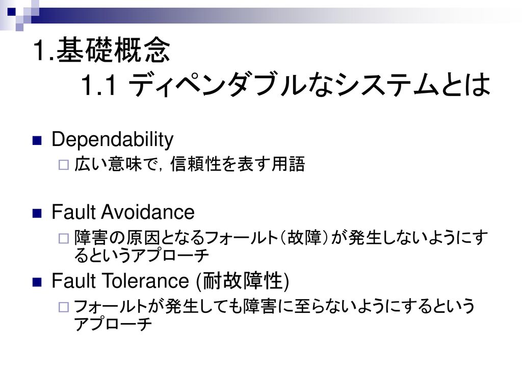 1 基礎概念 1 1 ディペンダブルなシステムとは Dependability Fault Avoidance Ppt Download