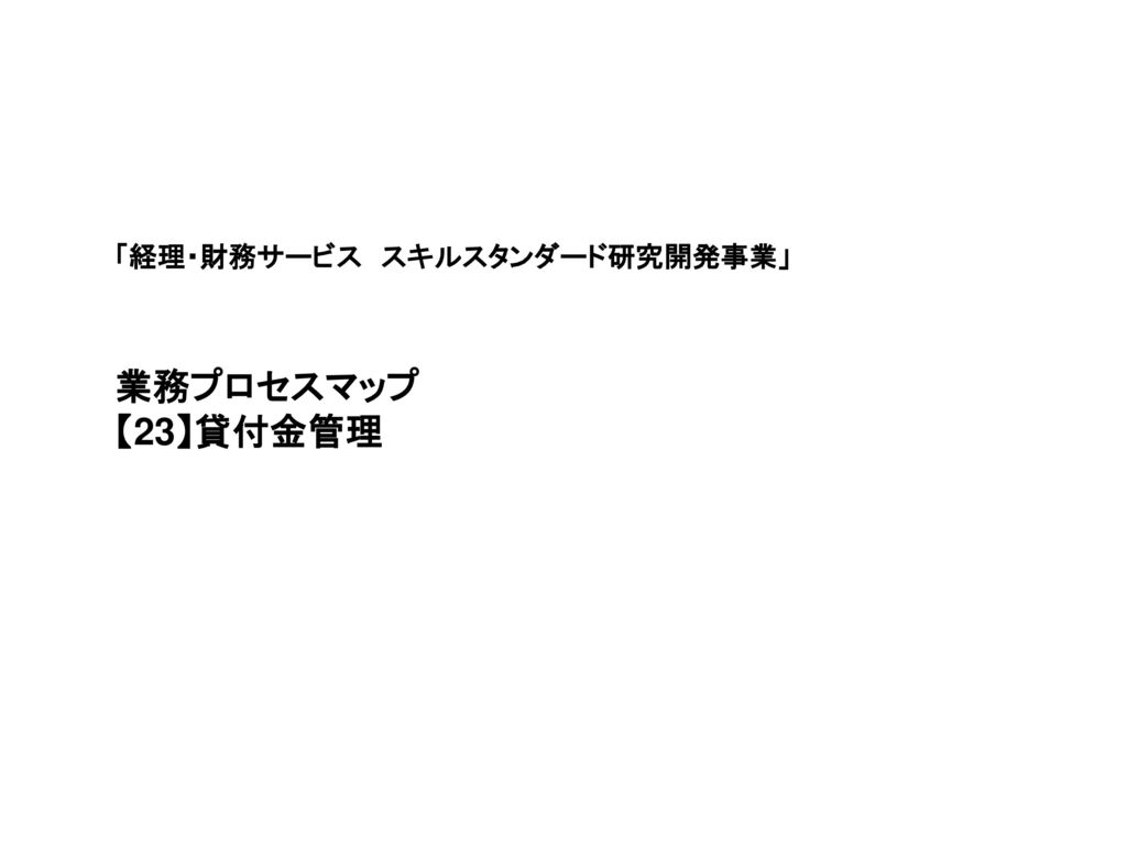 23 貸付金管理 会社機能 融資 グループ向 融資 融資 残高管理 融資条件 見直 23 1 融資申請 23 2 融資決定 Ppt Download