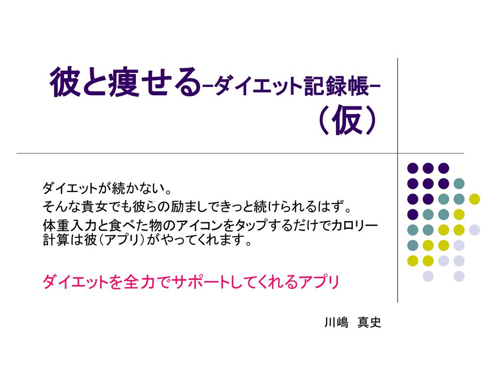 彼と痩せる ダイエット記録帳 仮 ダイエットを全力でサポートしてくれるアプリ ダイエットが続かない Ppt Download