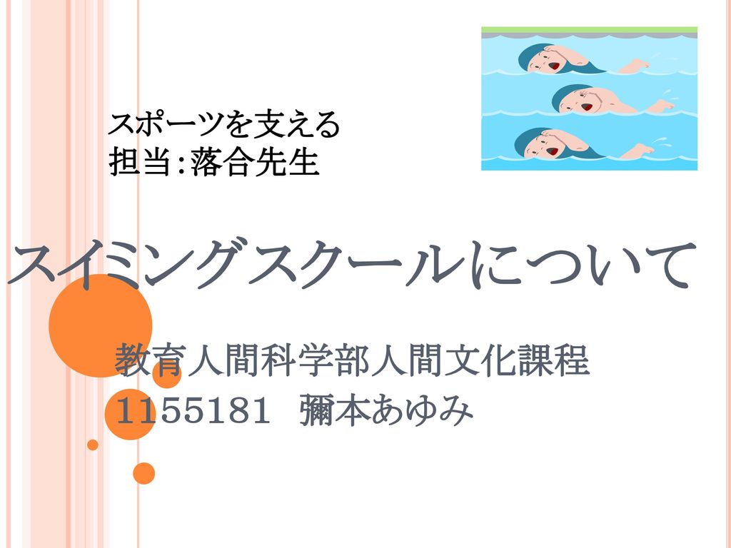 スポーツを支える 担当 落合先生 スイミングスクールについて 教育人間科学部人間文化課程 １１５５１８１ 彌本あゆみ Ppt Download