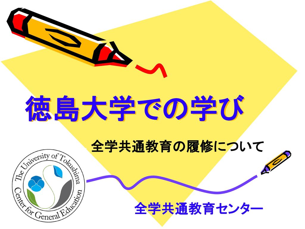 徳島大学での学び 全学共通教育の履修について 全学共通教育センター Ppt Download