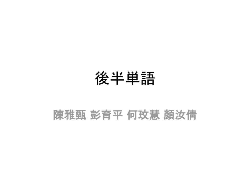 後半単語 陳雅甄 彭育平 何玟慧 顏汝倩 Ppt Download