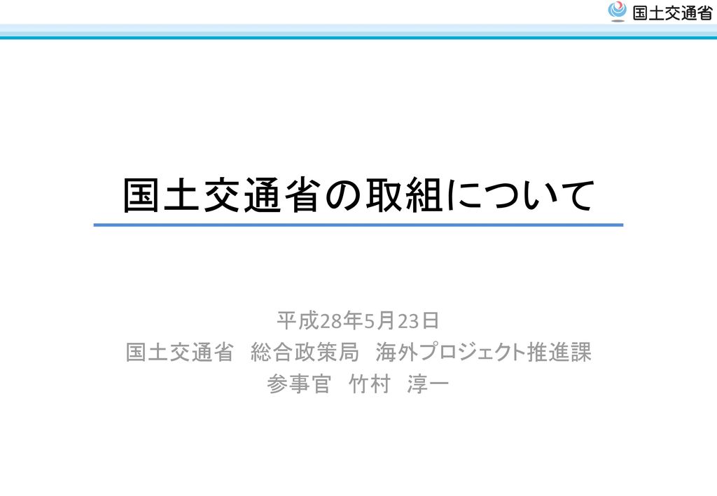 平成28年5月23日 国土交通省 総合政策局 海外プロジェクト推進課 参事官 竹村 淳一 Ppt Download