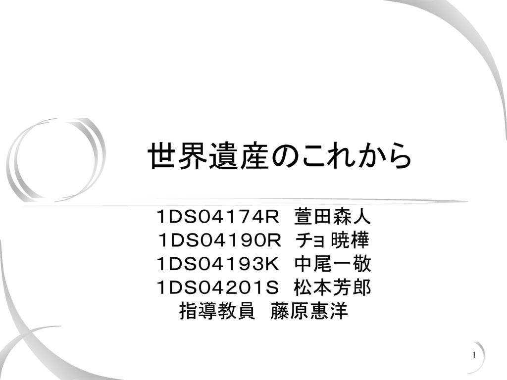 １ｄｓ０４１７４ｒ 萱田森人 １ｄｓ０４１９０ｒ チョ 暁樺 １ｄｓ０４１９３ｋ 中尾一敬 １ｄｓ０４２０１ｓ 松本芳郎 指導教員 藤原惠洋 Ppt Download