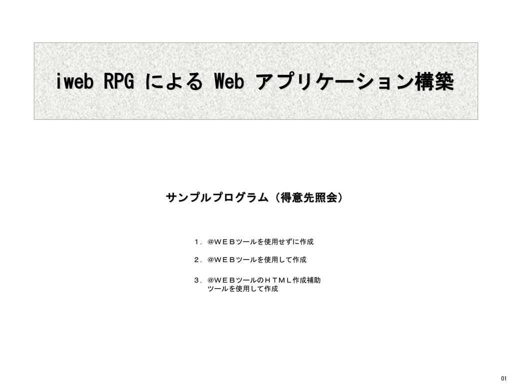 Iweb Rpg による Web アプリケーション構築 Ppt Download