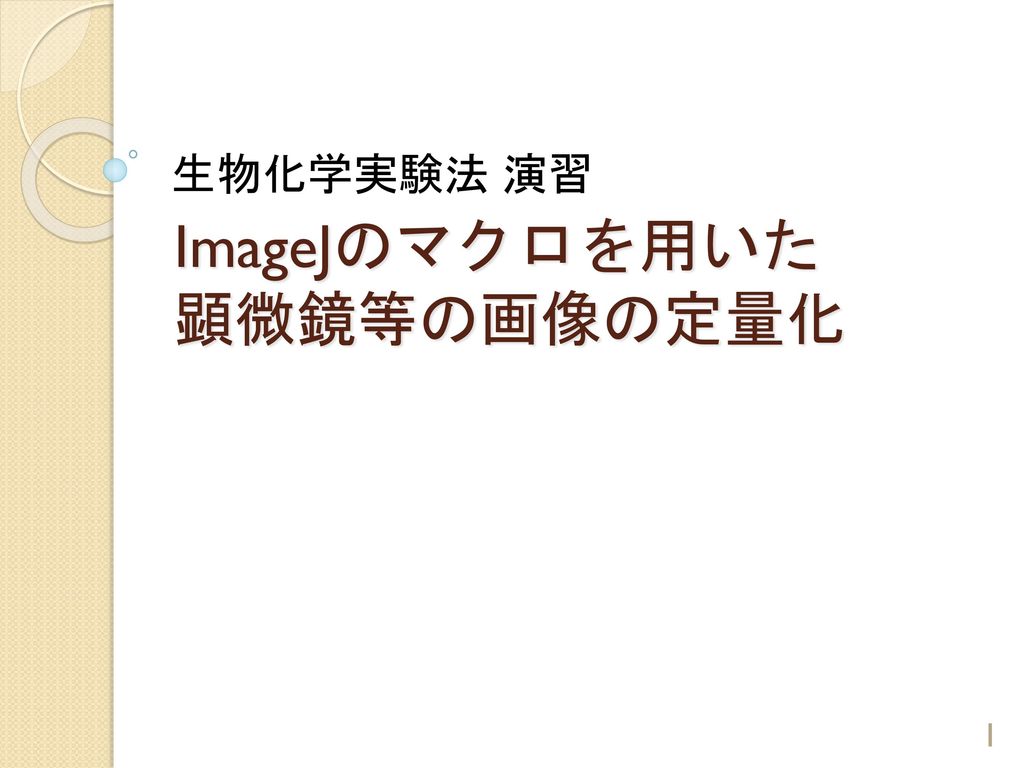 Imagejのマクロを用いた 顕微鏡等の画像の定量化 Ppt Download