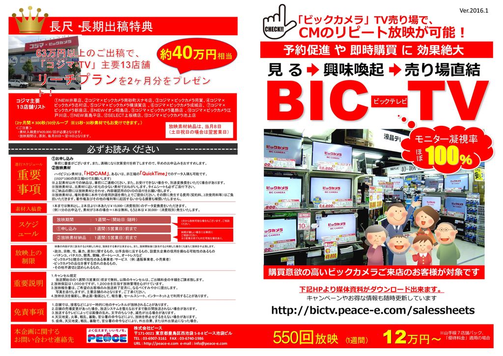 Bic Tv 100 12万円 550回放映 １週間 見 る 興味喚起 売り場直結 Cmのリピート放映が可能 Ppt Download