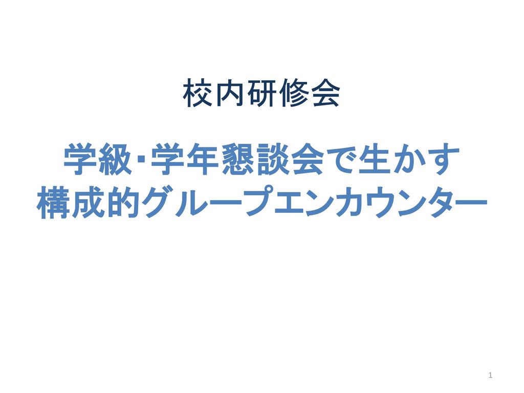 校内研修会 学級 学年懇談会で生かす 構成的グループエンカウンター Ppt Download