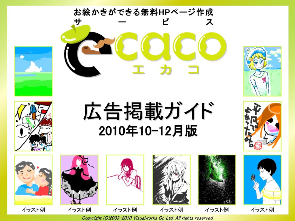 広告掲載ガイド 10年10 12月版 お絵かきができる無料hpページ作成サービス イラスト例 イラスト例 イラスト例 イラスト例 Ppt Download