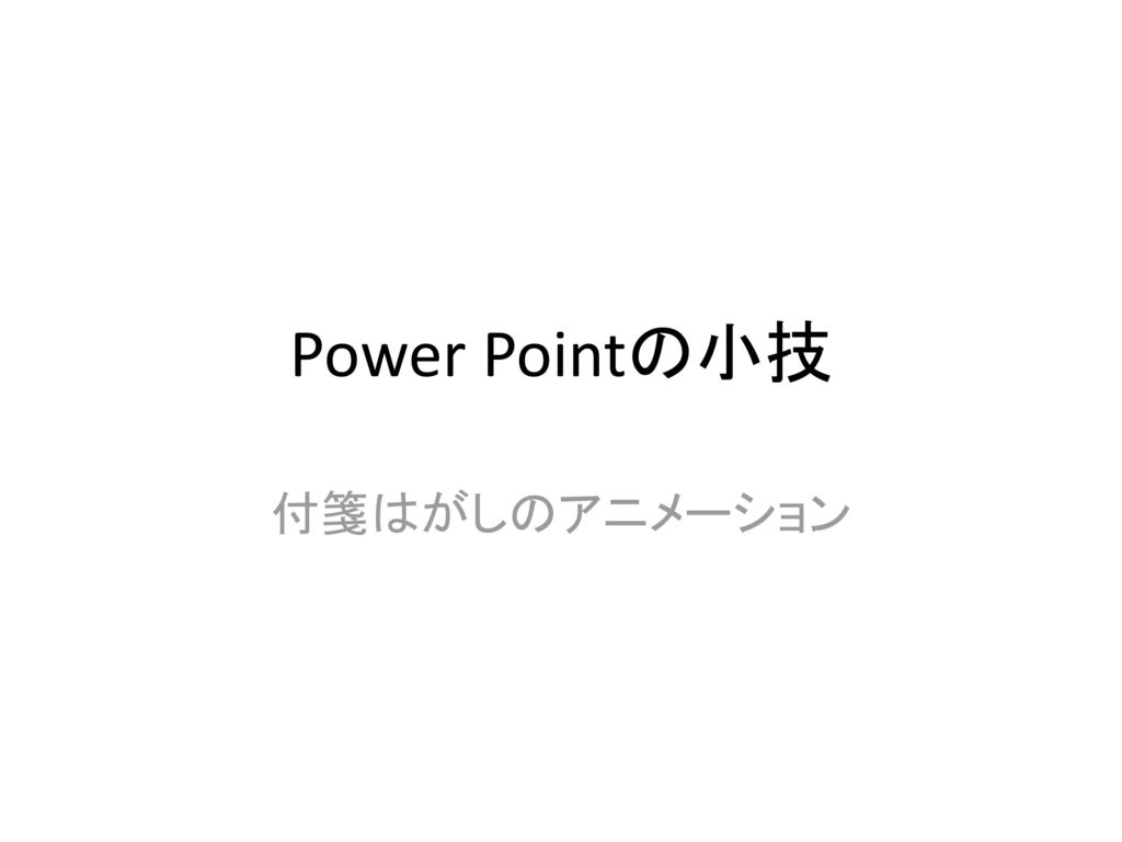 Power Pointの小技 付箋はがしのアニメーション. - ppt download