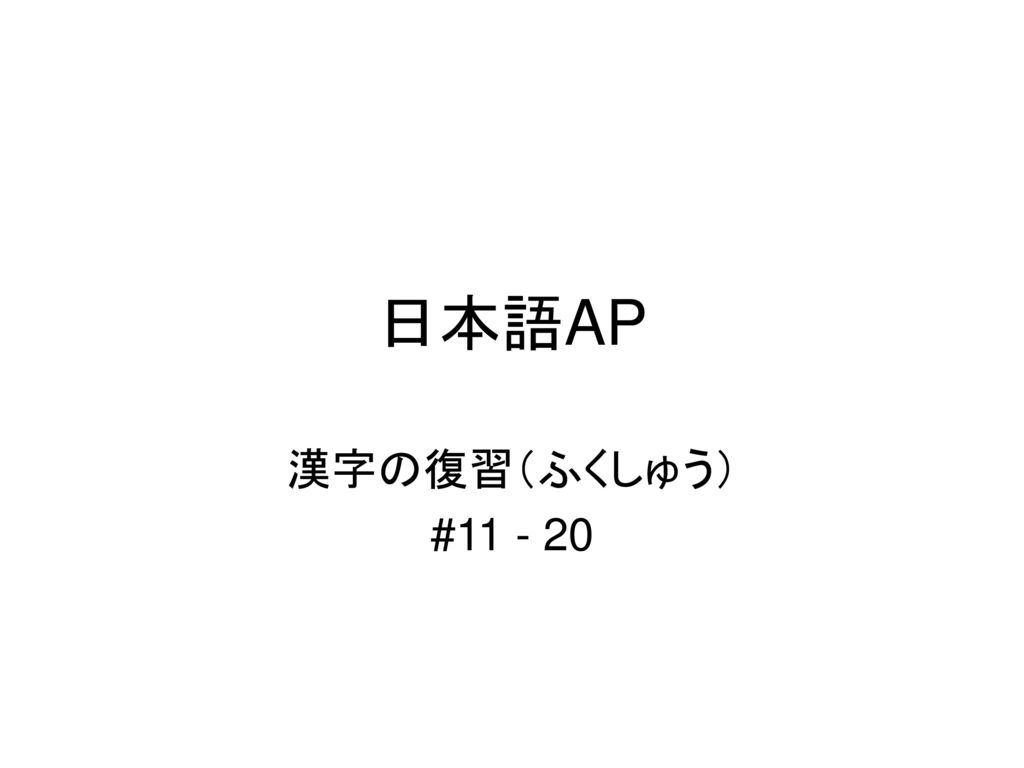 日本語ap 漢字の復習 ふくしゅう Ppt Download