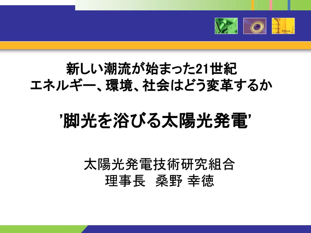 新しい潮流が始まった21世紀 エネルギー 環境 社会はどう変革するか Ppt Download