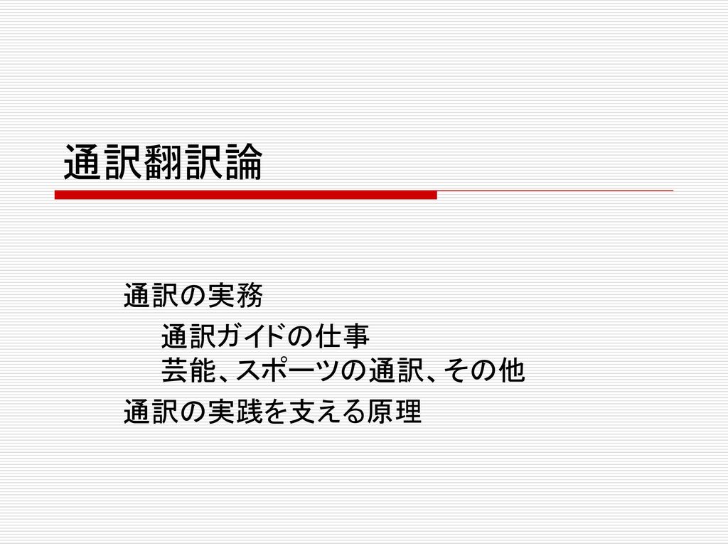 通訳の実務 通訳ガイドの仕事 芸能 スポーツの通訳 その他 通訳の実践を支える原理 Ppt Download