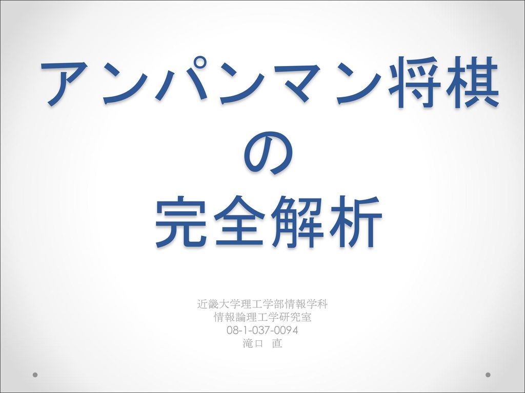 近畿大学理工学部情報学科 情報論理工学研究室 滝口 直 Ppt Download