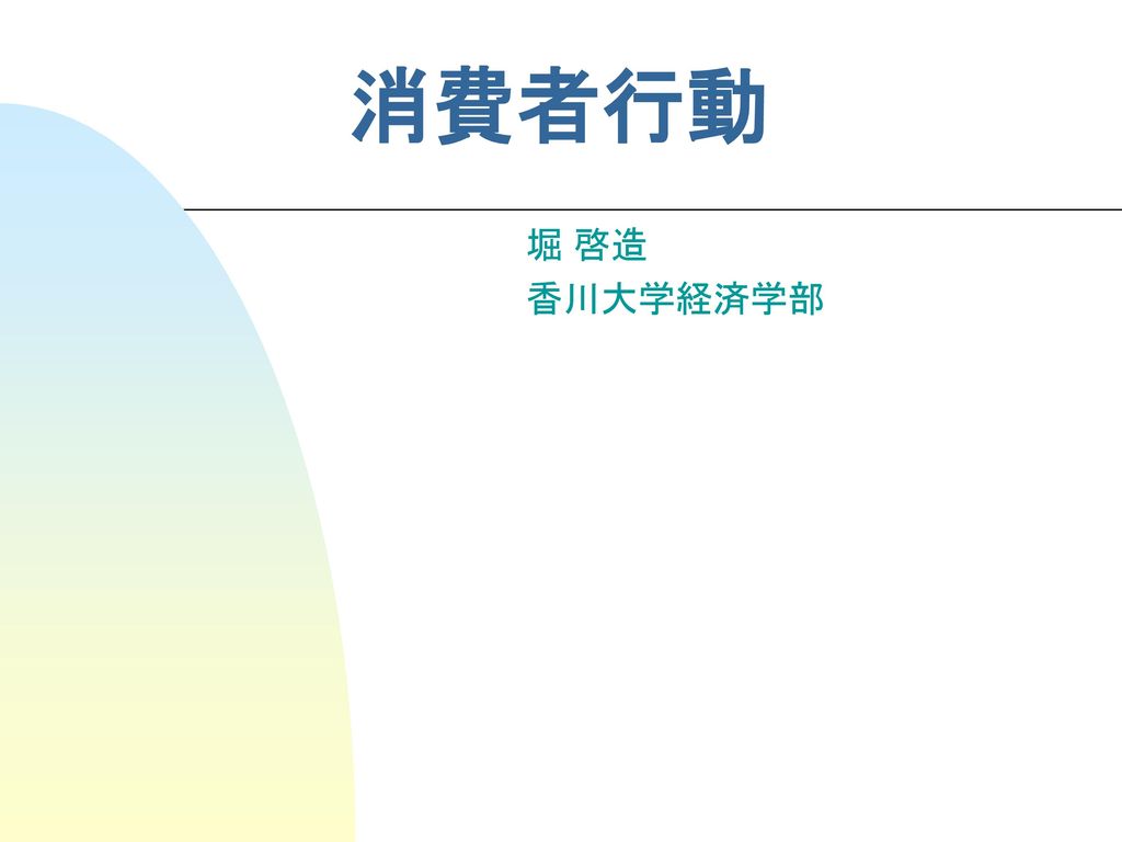 消費者行動 堀 啓造 香川大学経済学部 Ppt Download