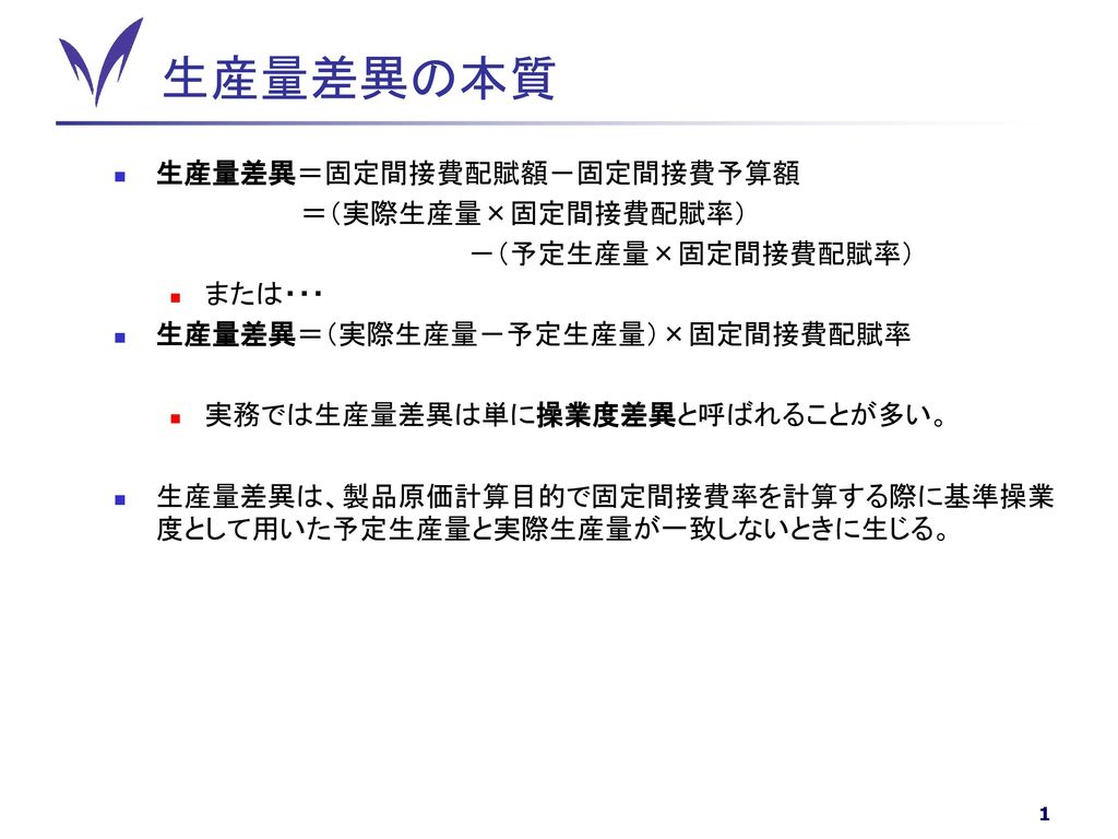 生産量差異の本質 生産量差異 固定間接費配賦額 固定間接費予算額 実際生産量 固定間接費配賦率 予定生産量 固定間接費配賦率 Ppt Download