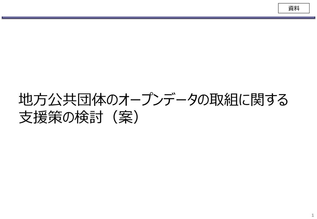 地方公共団体のオープンデータの取組に関する 支援策の検討 案 Ppt Download