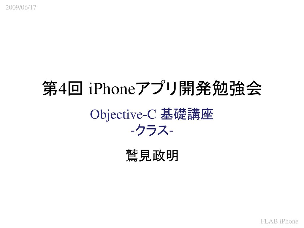 第4回 Iphoneアプリ開発勉強会 Objective C 基礎講座 クラス 鷲見政明 Ppt Download