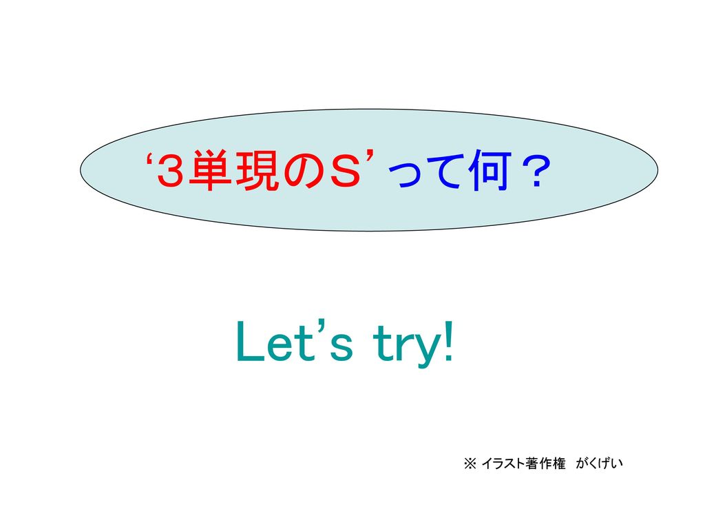 ３単現のｓ って何 Let S Try イラスト著作権 がくげい Ppt Download