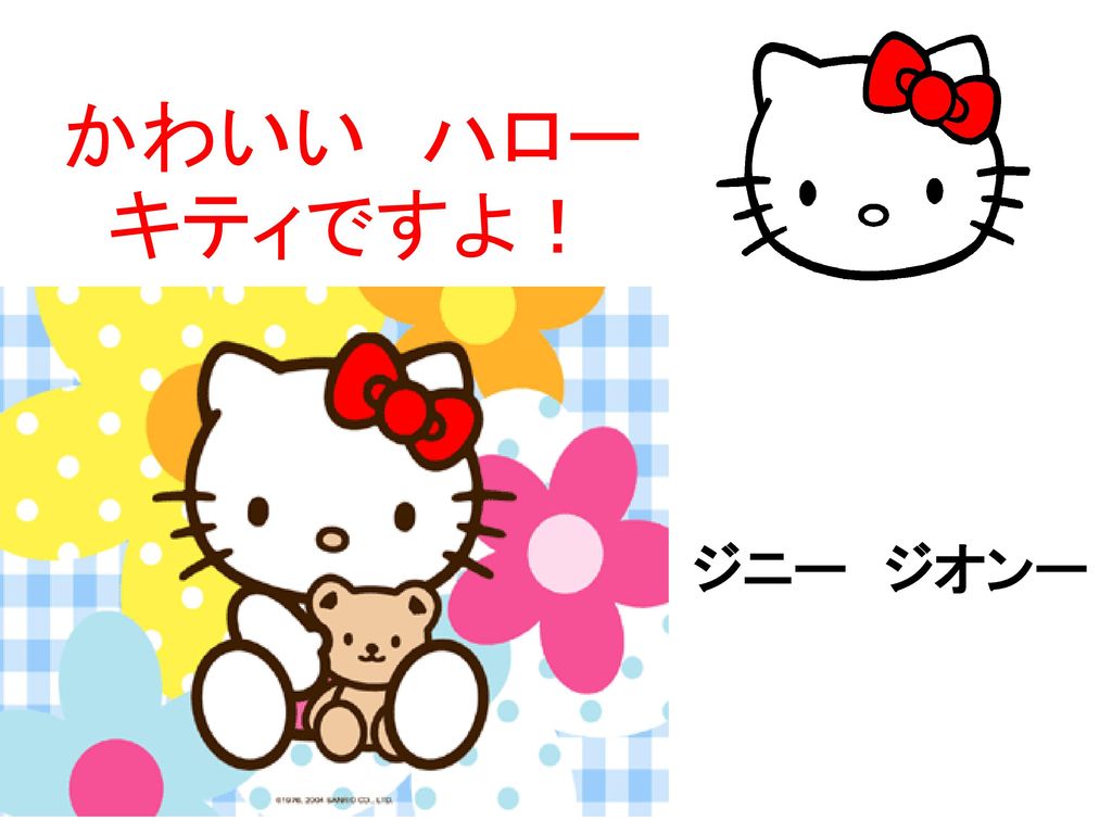 かわいい ハローキティですよ ジニー ジオンー Ppt Download