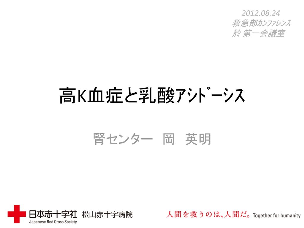 救急部ｶﾝﾌｧﾚﾝｽ 於 第一会議室 高k血症と乳酸ｱｼﾄﾞｰｼｽ 腎センター 岡 英明 Ppt Download