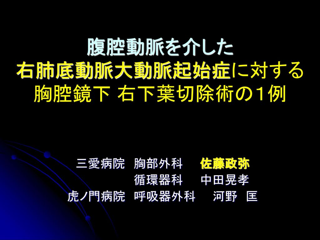 腹腔動脈を介した 右肺底動脈大動脈起始症に対する 胸腔鏡下 右下葉切除術の１例 Ppt Download