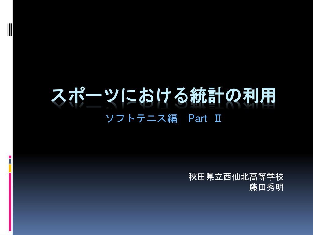 スポーツにおける統計の利用 ソフトテニス編 Part 秋田県立西仙北高等学校 藤田秀明 Ppt Download