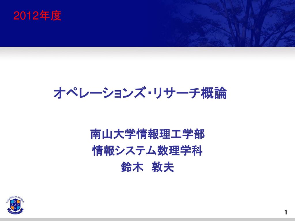 南山大学情報理工学部 情報システム数理学科 鈴木 敦夫 Ppt Download