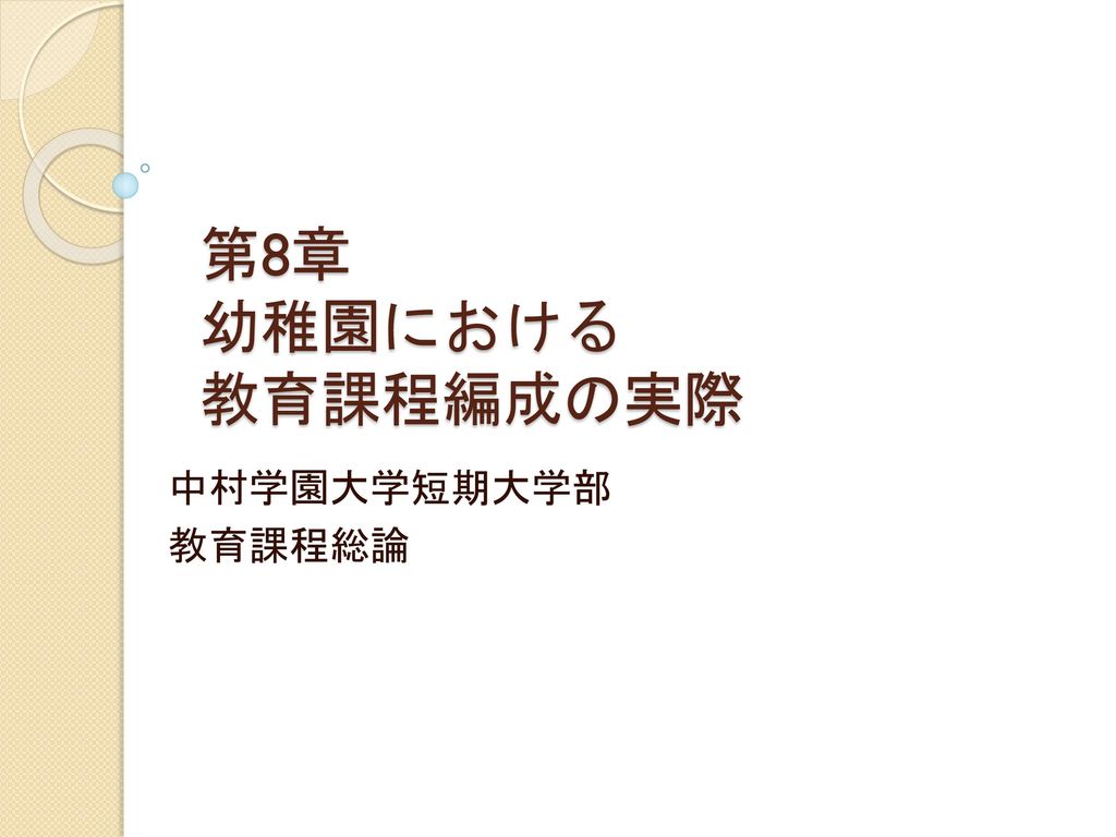 第8章 幼稚園における 教育課程編成の実際 中村学園大学短期大学部 教育課程総論 Ppt Download