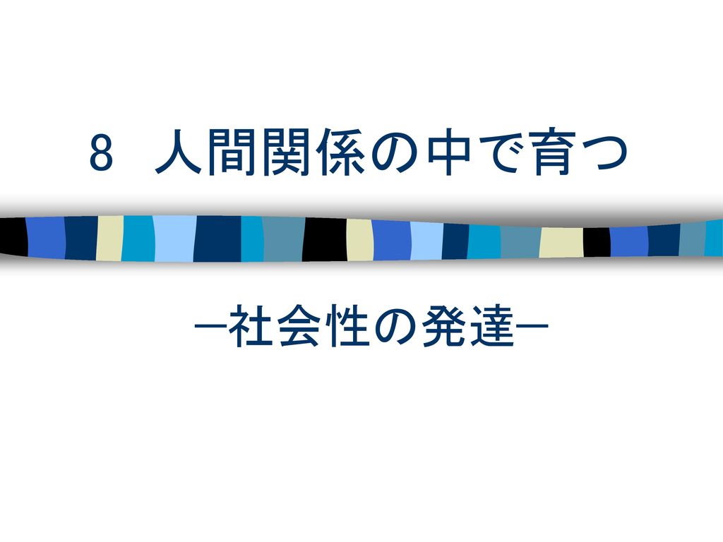 8 人間関係の中で育つ 社会性の発達 Ppt Download