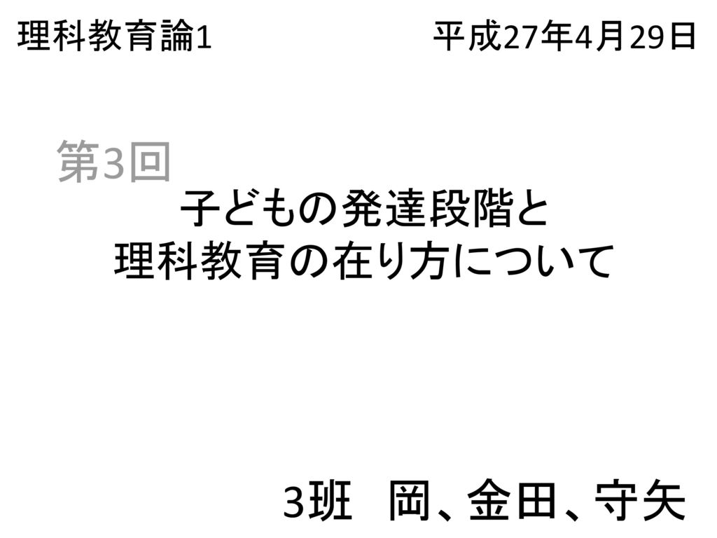 子どもの発達段階と 理科教育の在り方について Ppt Download