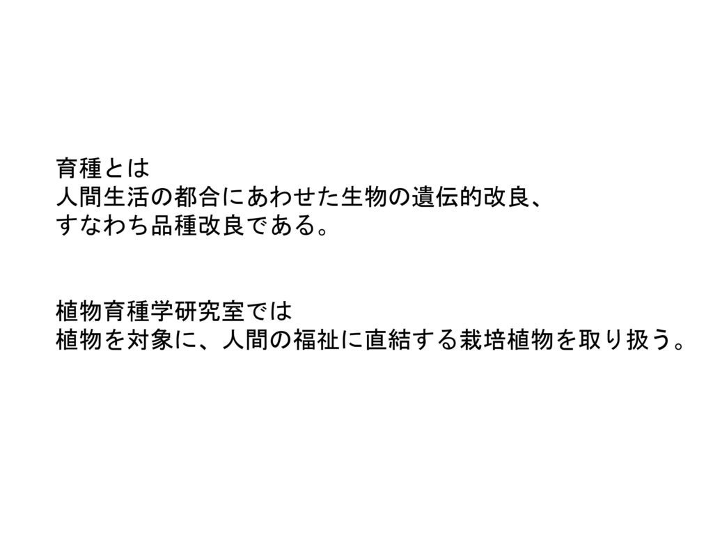 育種とは 人間生活の都合にあわせた生物の遺伝的改良 すなわち品種改良である 植物育種学研究室では Ppt Download