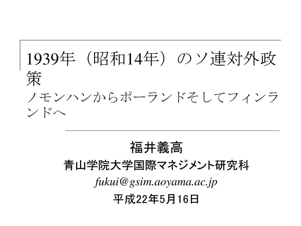 今日 何を伝えたいか なぜ局地紛争が第二次世界大戦となったのか スターリン 革命家にしてリアリスト 1939年 世界革命実現のチャンス到来 Ppt Download