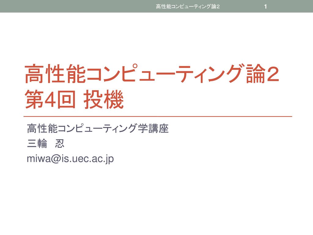 高性能コンピューティング学講座 三輪 忍 高性能コンピューティング論２ 高性能コンピューティング論２ 第4回 投機 高性能コンピューティング学講座 三輪 忍 Ppt Download